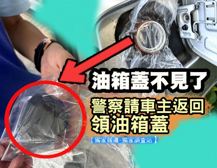 嚇壞！鬼月半夜接警察來電：車主油箱蓋不見 中油站長未回應