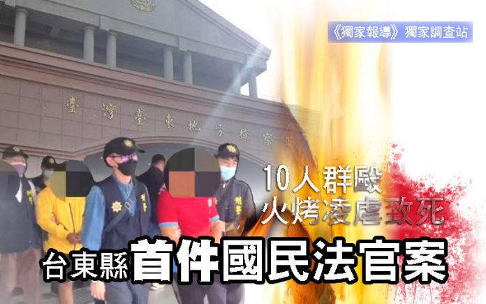 10人群毆火烤凌虐致死 台東首例國民法官案起訴