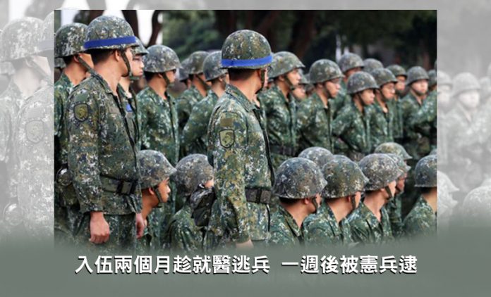 入伍兩個月趁就醫逃兵 一週後被憲兵逮