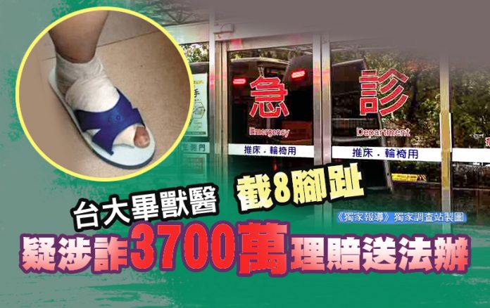 男投保逾3700萬 疑「截8腳趾」涉詐保