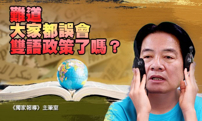 難道大家都誤會雙語政策了嗎？