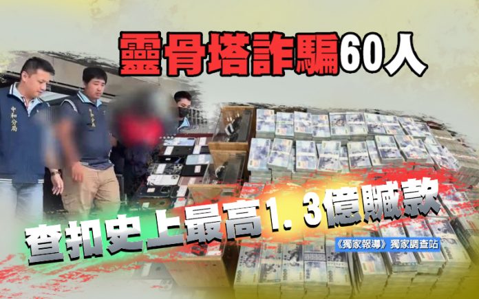 查扣史上最高1.3億現金 靈骨塔詐騙60人上當