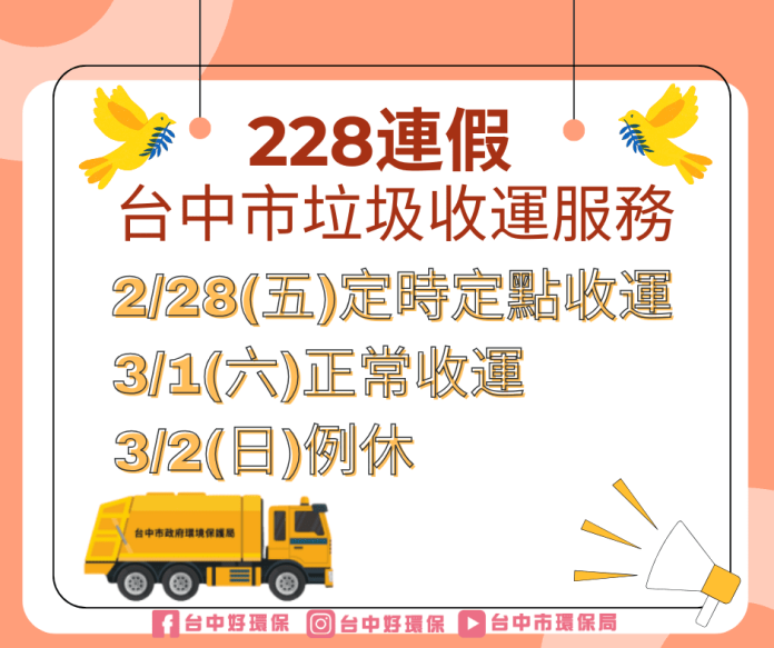 228和平紀念日-　中市垃圾收運採定時定點