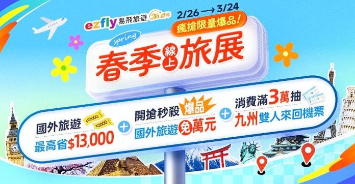 2025易飛旅遊春季線上旅展開跑　最高第二人折13,000　滿額再抽九州雙人來回機票