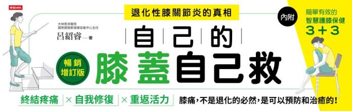 自己的膝蓋自己救：退化性膝關節炎的真相》膝蓋痛只能換關節？他遠赴台灣，15分鐘手術竟讓他重拾行動自由！