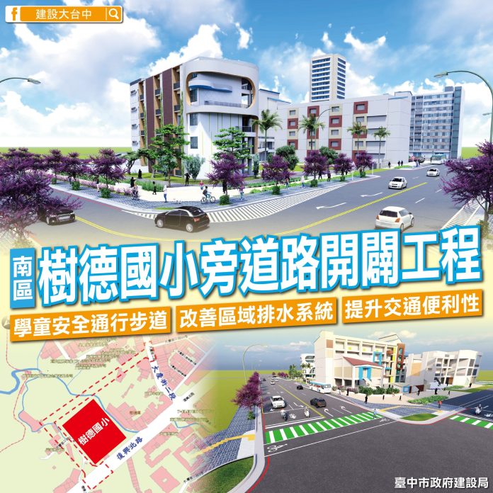 放學回家更安全！　南區樹德國小周邊道路即將於3月底通車